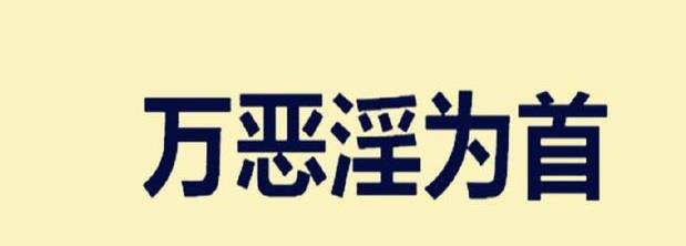 俗语"万恶淫为首,下一句说出人的本性,但是做到的人很少_意思