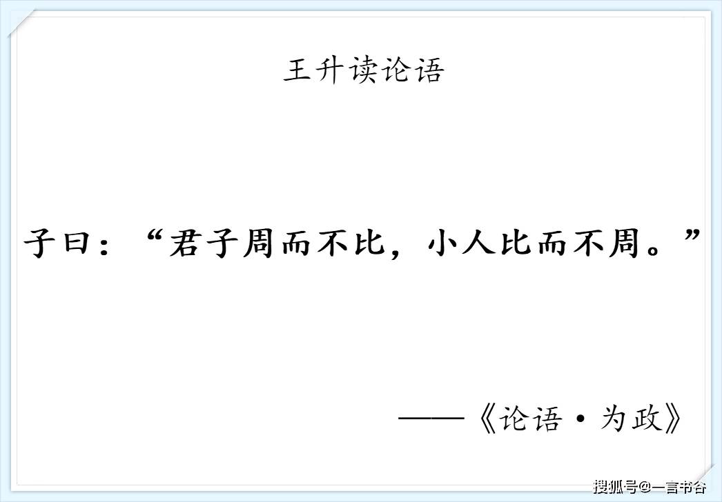 我读论语小记为政第二君子周而不比小人比而不周