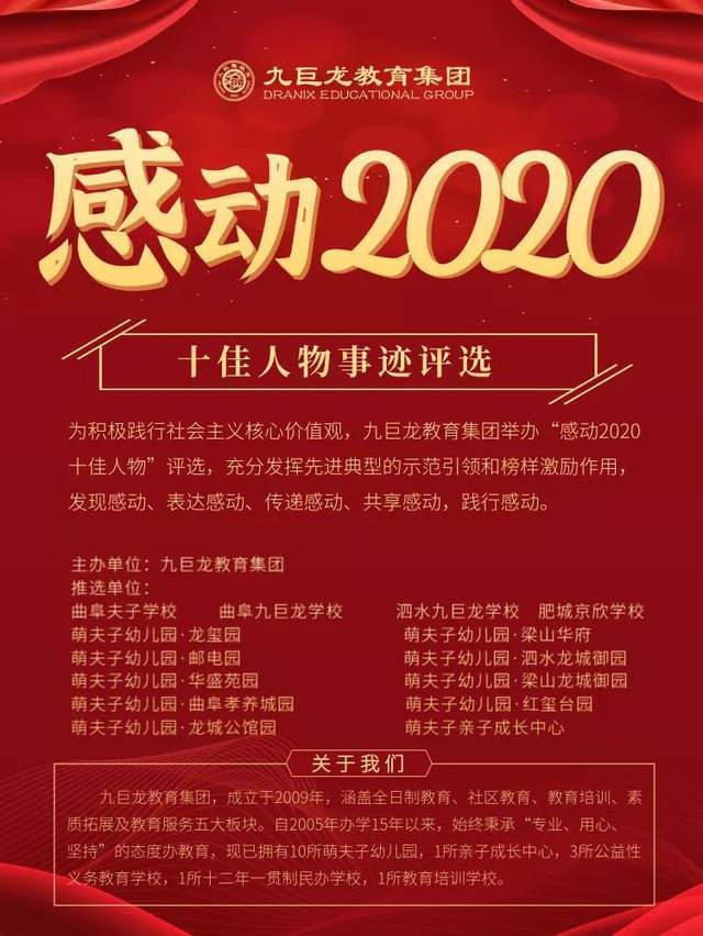 九巨龙教育集团感动2020十佳人物评选正式启动