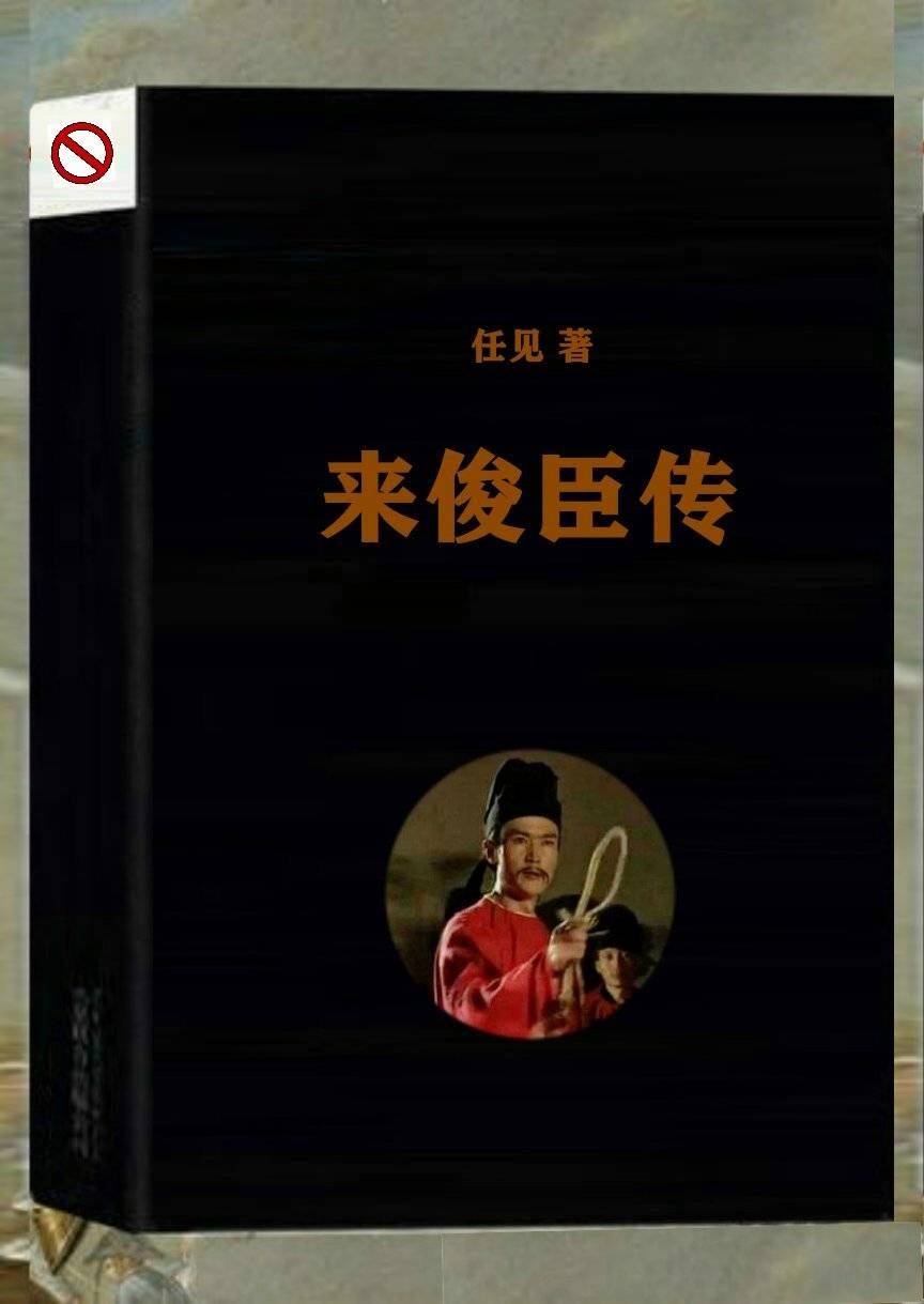 传》任见著36万字本书内容简介任见先生所著中唐武周酷吏来俊臣的传记