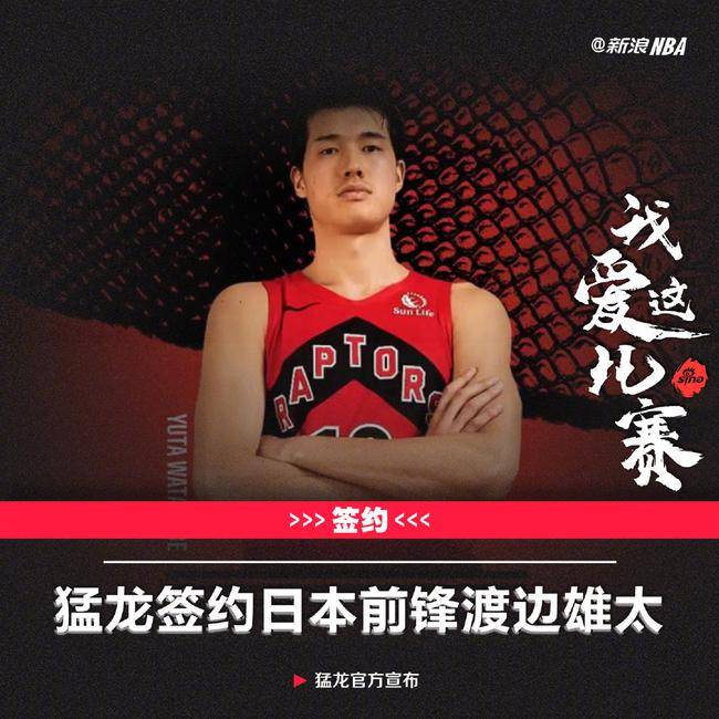 猛龙官方宣布签下渡边雄太4年7200万续约侧翼