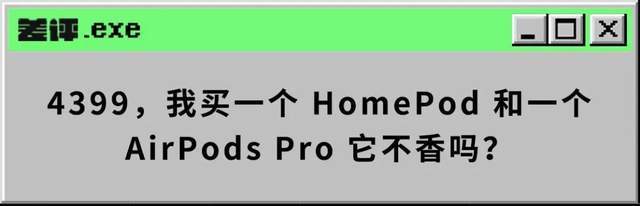 AirPods|4399 的 AirPods Max，到底值不值得买？
