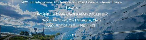 【leyu乐鱼官网】SPIES 2021 第三届智能电力和互联网能源系统国际会议