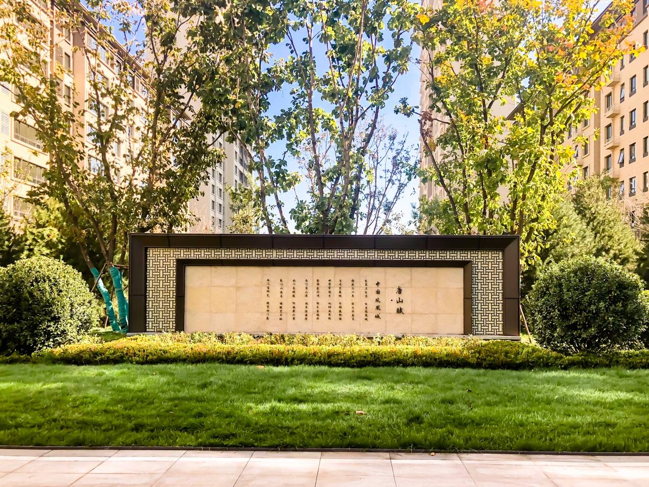 新城澜樾府项目实景图细节优樾之臻|毫厘皆匠心之修为新城·澜樾府