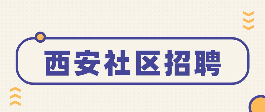 西安社区招聘_2020西安社区工作者招聘报名入口已开通(3)