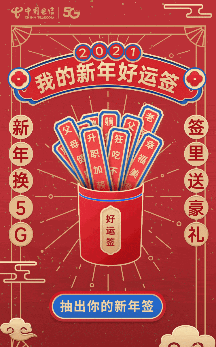 lets用好运签开启一年的好运!每一个好运签里都是满满的祝福!