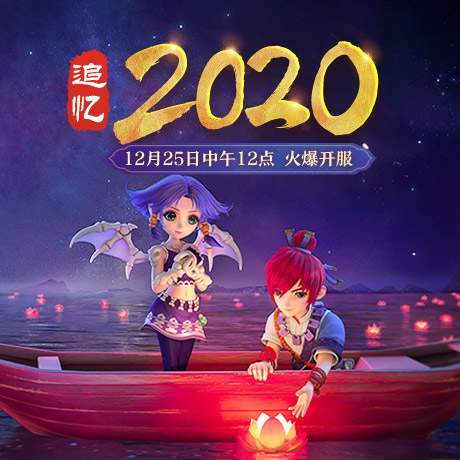 服务器|追忆2020！《梦幻西游》电脑版12月数字新服震撼登场