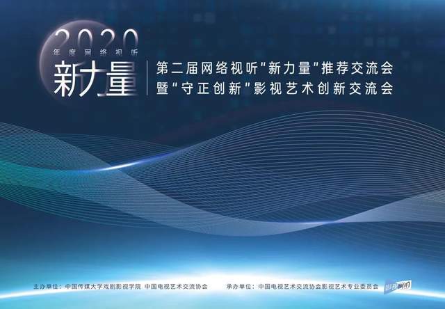 交流会|「影视前哨」拍了拍你，2020网络视听“新力量”榜单来啦！