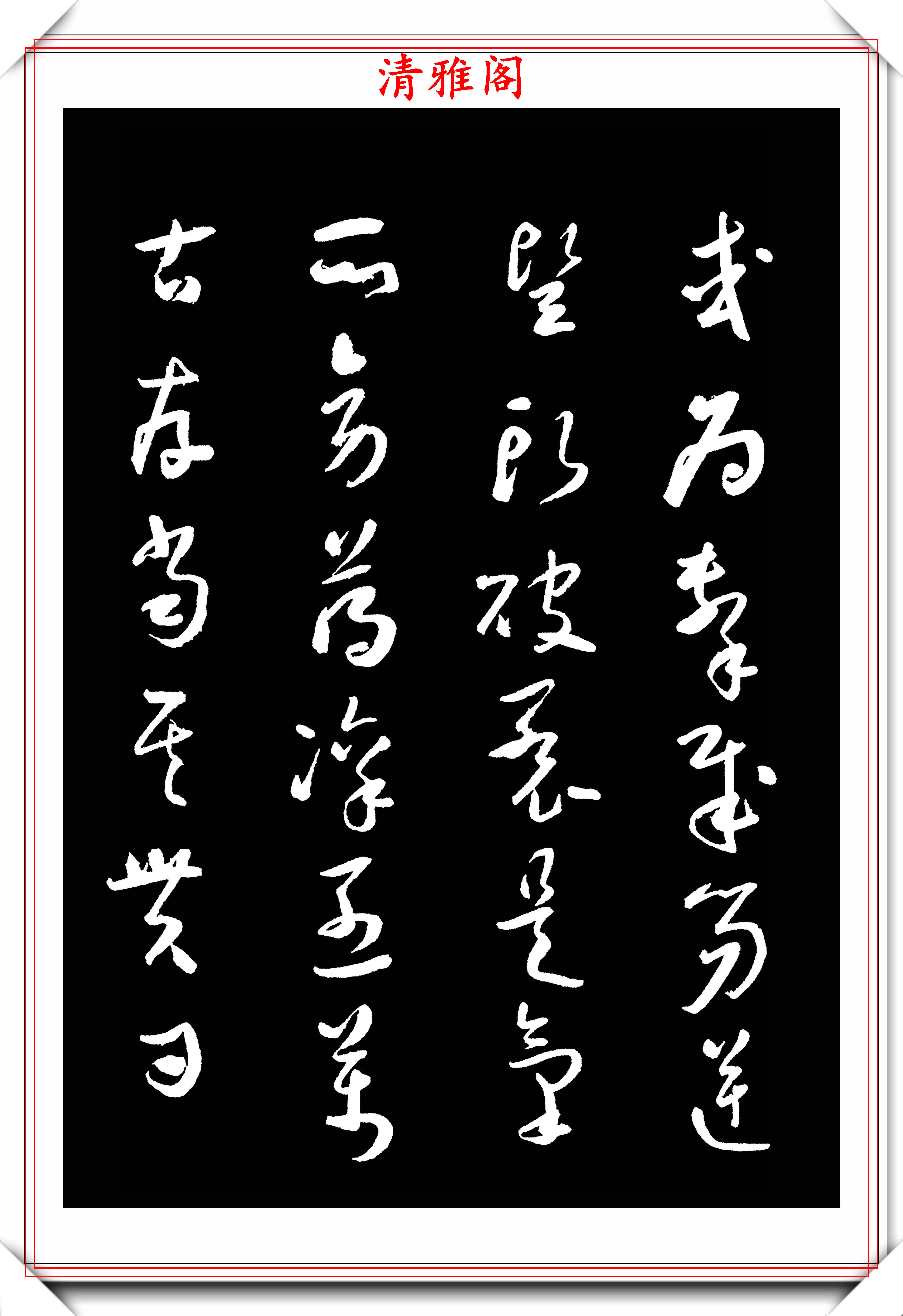 于右任1944年出版的字帖标准草书节选鉴赏草书书法的精髓