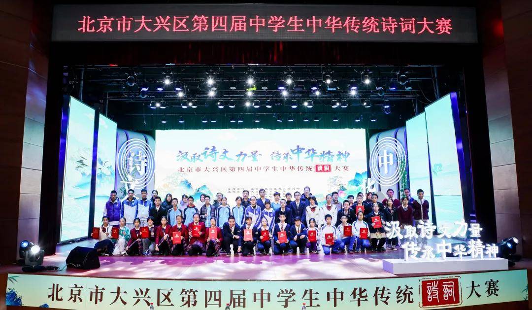 ‘1分快3’
北京市大兴区第四届中学生中华传统诗词大赛完美收官！