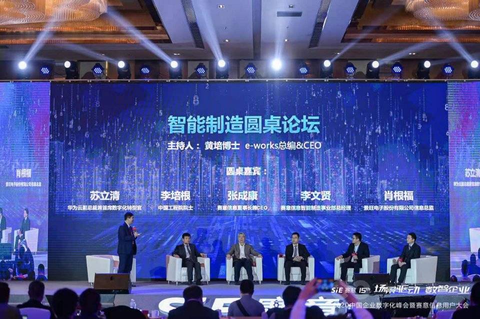 2020赛意信息用户大会智能制造分论坛:百名行业大咖论道智造未来