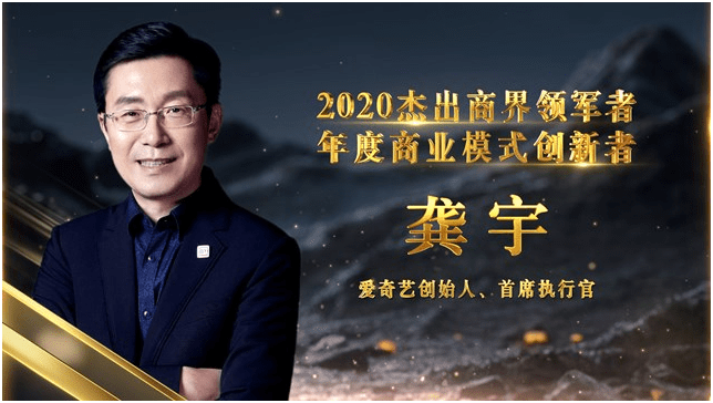 爱奇艺创始人ceo龚宇当选2020杰出商界领军者年度商业模式创新者