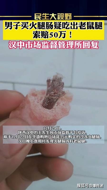 陕西汉中男子买火腿肠疑吃出老鼠腿!索赔50万!