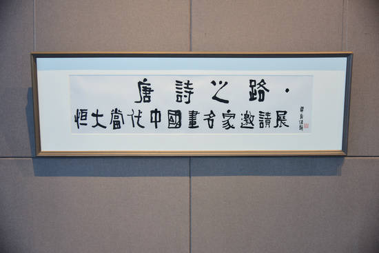 “唐诗之路——恒大 · 当代中国画名家邀请展”在嵊州文创主题馆举办