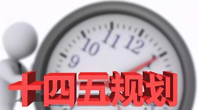 十四五是什么时候开的会 d34ace85844e423cbea9f68adfa1ea73.jpeg