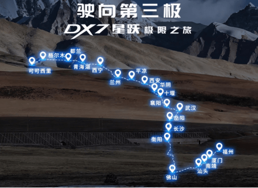 东南汽车“驶向第三极DX7星跃极限之旅”完美收官