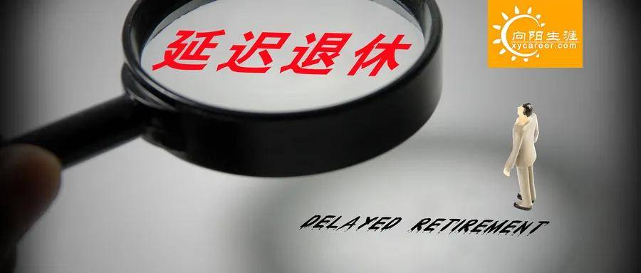 原创是“双非”毕业,也是延迟退休。如何治愈“农民工”的崩溃?