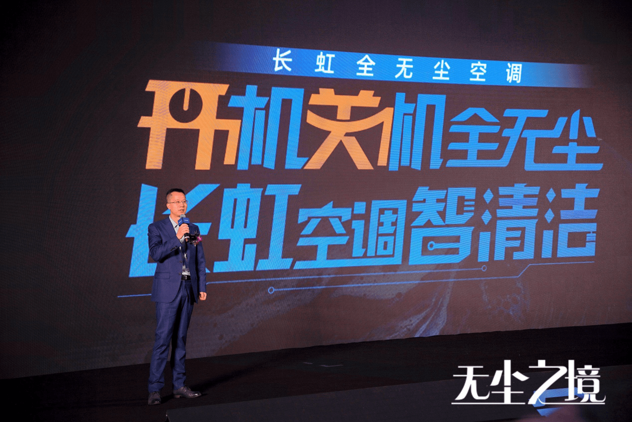 长虹全无尘空调新品发布：开辟“无尘送风”新赛道-家电圈官网