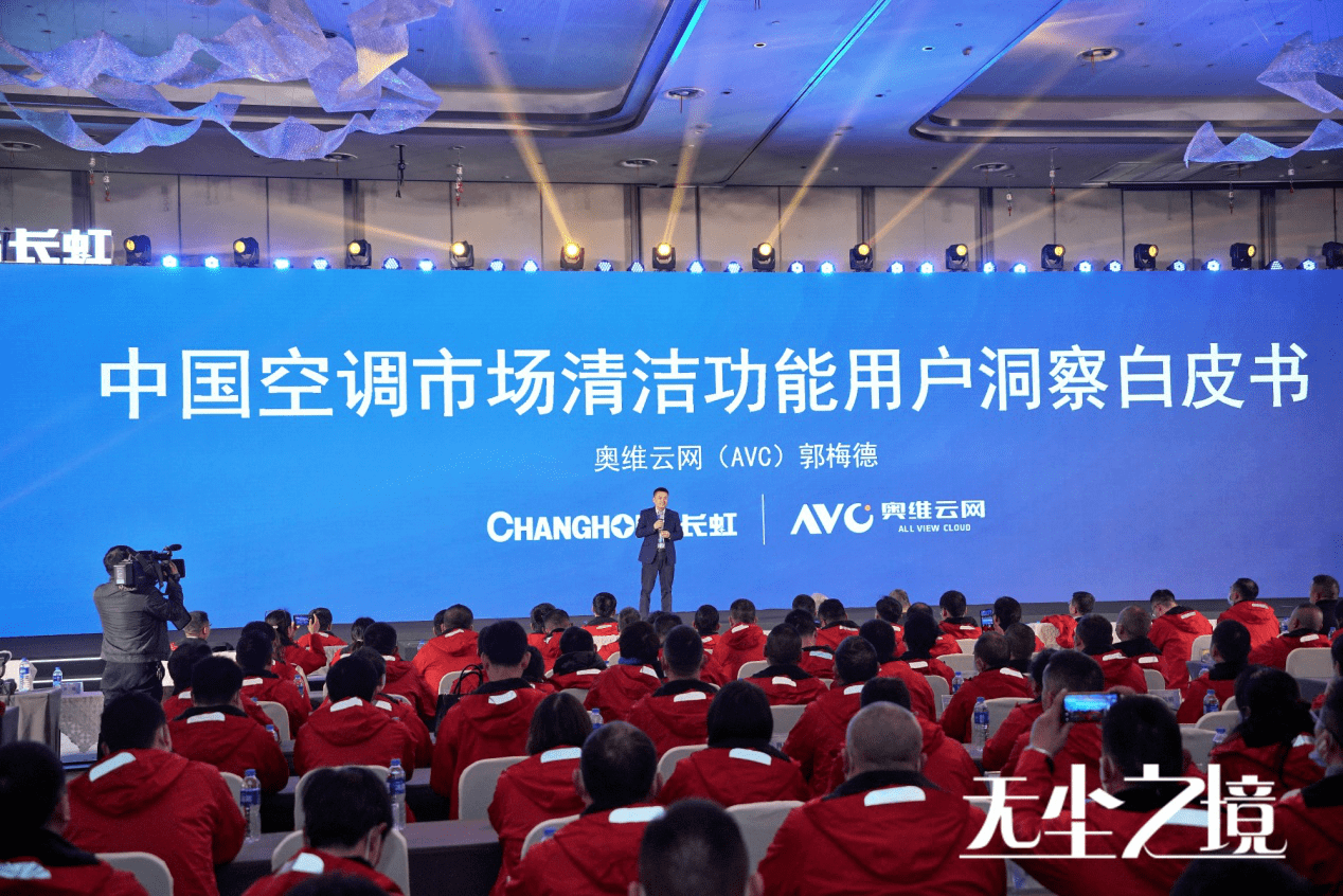 长虹全无尘空调新品发布：开辟“无尘送风”新赛道-家电圈官网