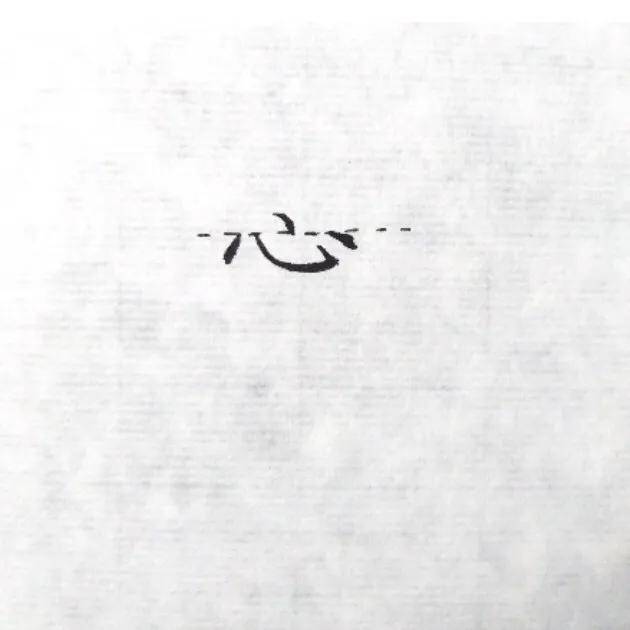 当「心」字作为偏旁时,把中间一点压低,然后每一笔都要和上面的部分