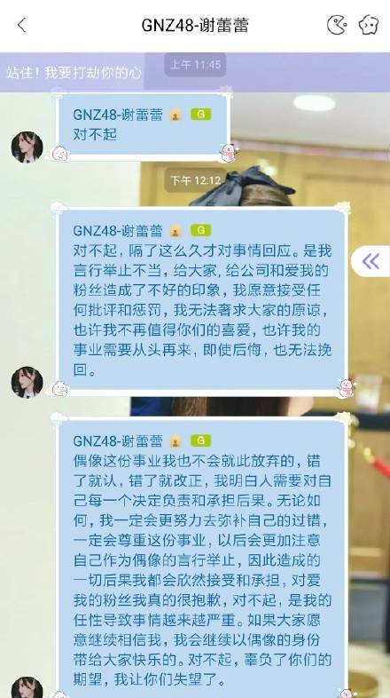 GNZ48成员谢蕾蕾就恋情道歉：我愿意接受任何批评和惩罚