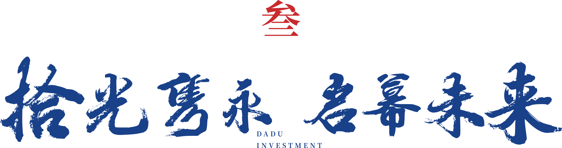 匠心筑未来 十年再启航 ——广西大都投资有限公司十周年庆典圆满举行_全国