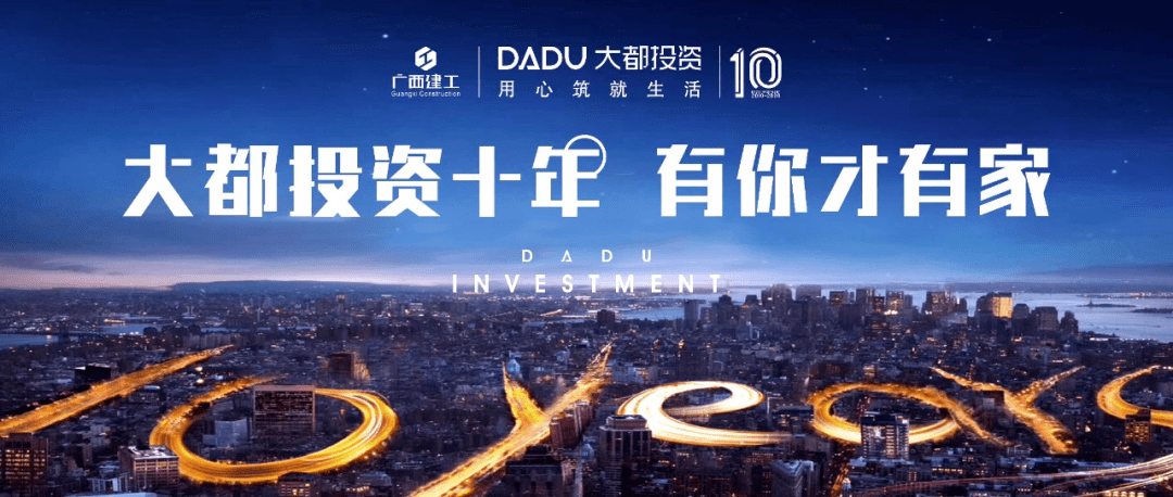 匠心筑未来 十年再启航 ——广西大都投资有限公司十周年庆典圆满举行_全国