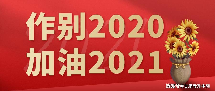 作别2020,加油2021_考试