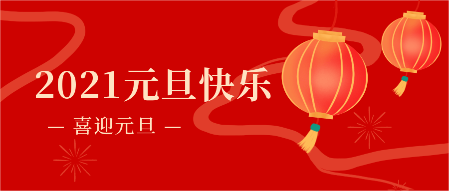 原创2021元旦快乐,喜迎元旦