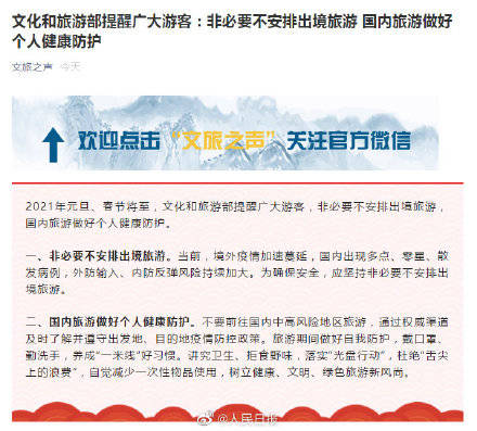 文旅部提醒非必要不出境旅游，国内旅游做好个人防护