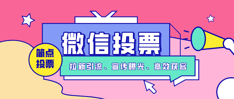 线上评选活动是什么?微信公众号投票怎么设置三选?