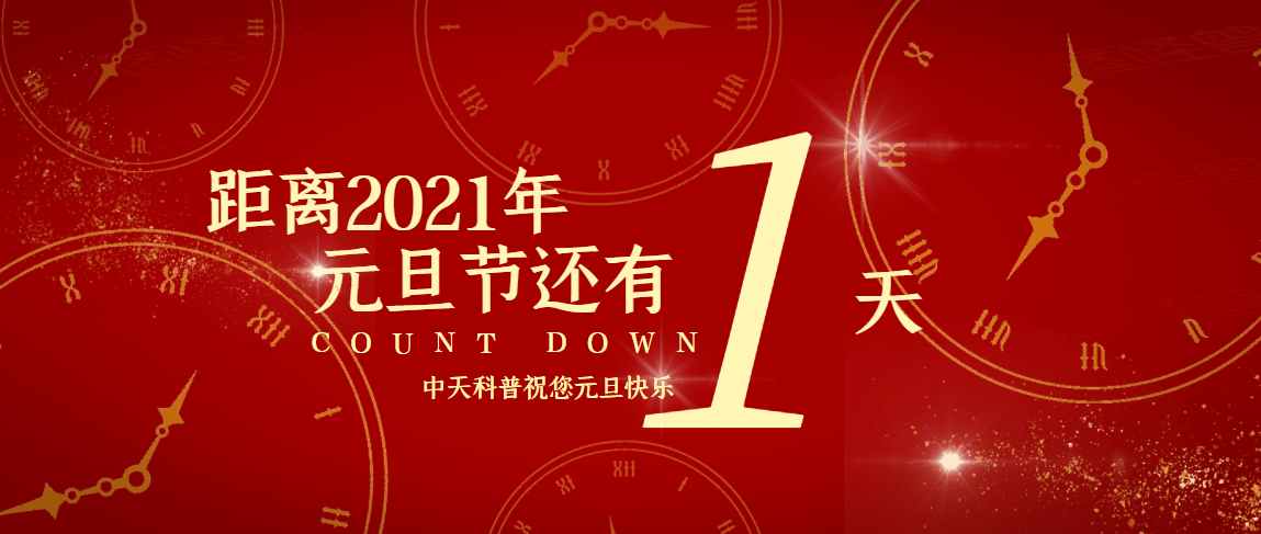 中天科普回顾2020,展望2021,祝您2021新年快乐_vr安全