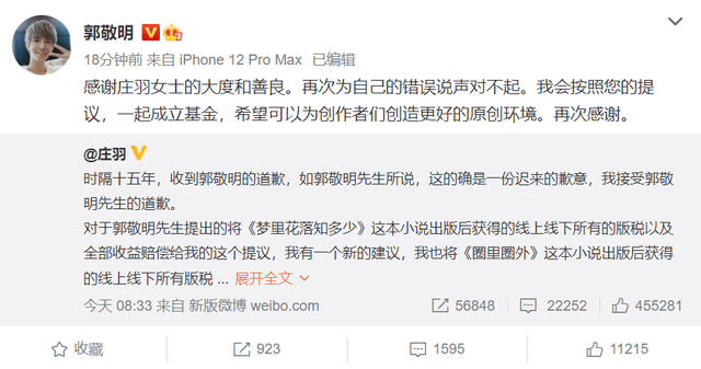 郭敬明道歉都代筆？回應莊羽微博用雙引號，秒刪後引發網友群嘲 娛樂 第7張