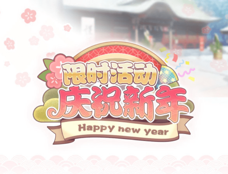 与偶像携手跨年偶像梦幻祭2手游庆祝新年活动开启_奖励