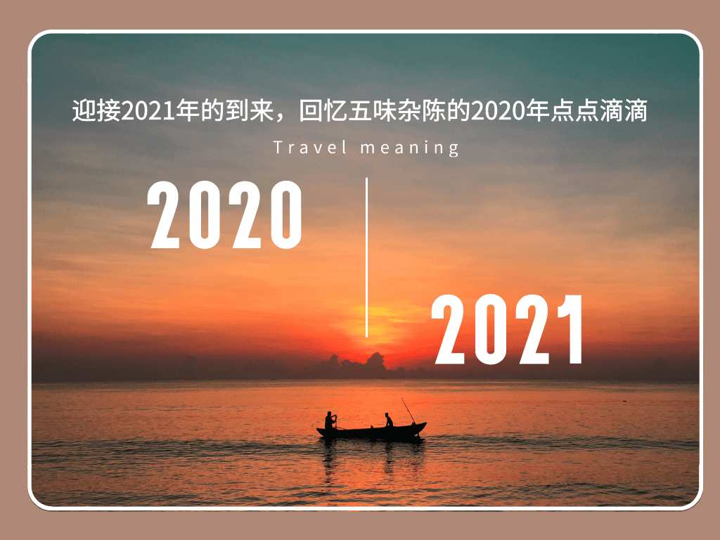 原创迎接2021年的到来,回忆五味杂陈的2020年点点滴滴