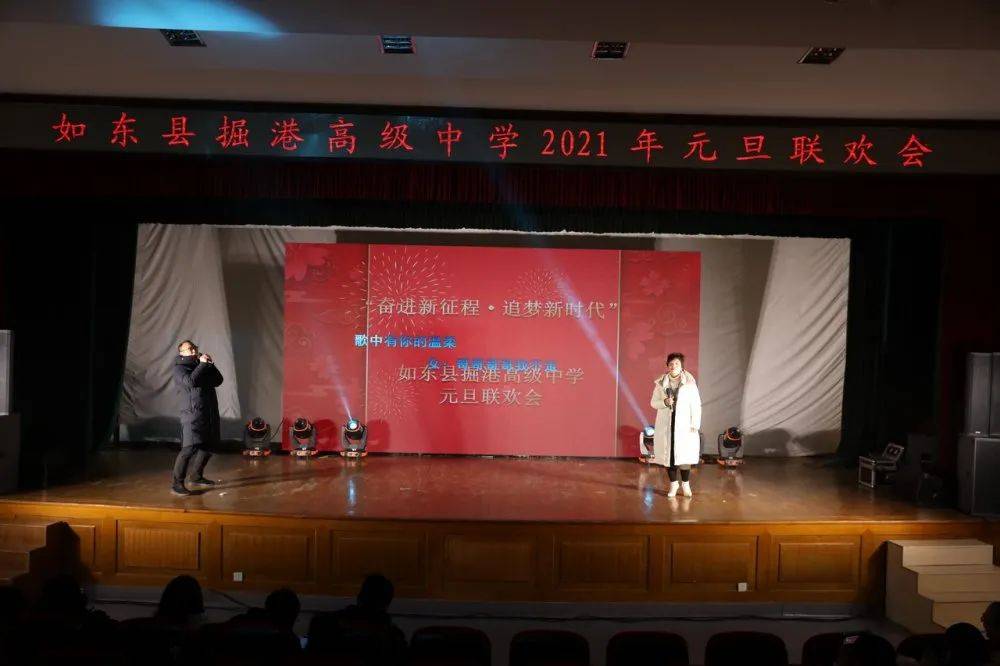 如东县掘港高级中学2021年教职工元旦联欢活动