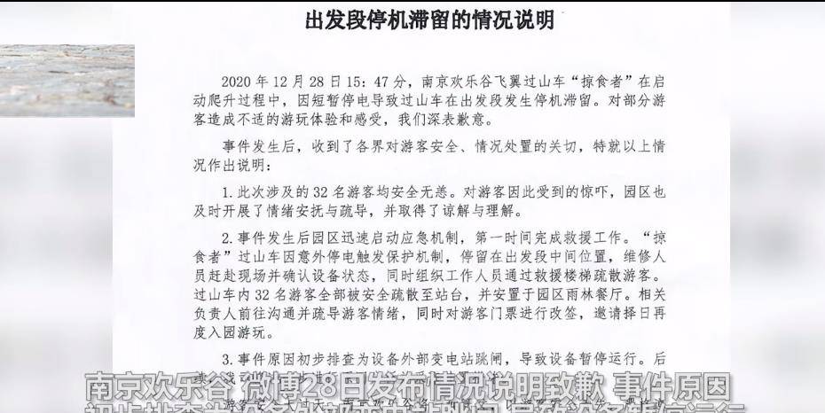 南京欢乐谷过山车空中停摆，32名游客被困，园区发声明致歉