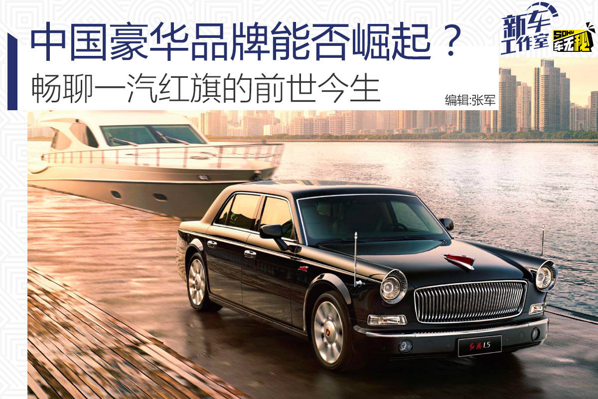 中国豪华品牌能否崛起？ 畅聊一汽红旗的前世今生_搜狐网, image size:1200x800