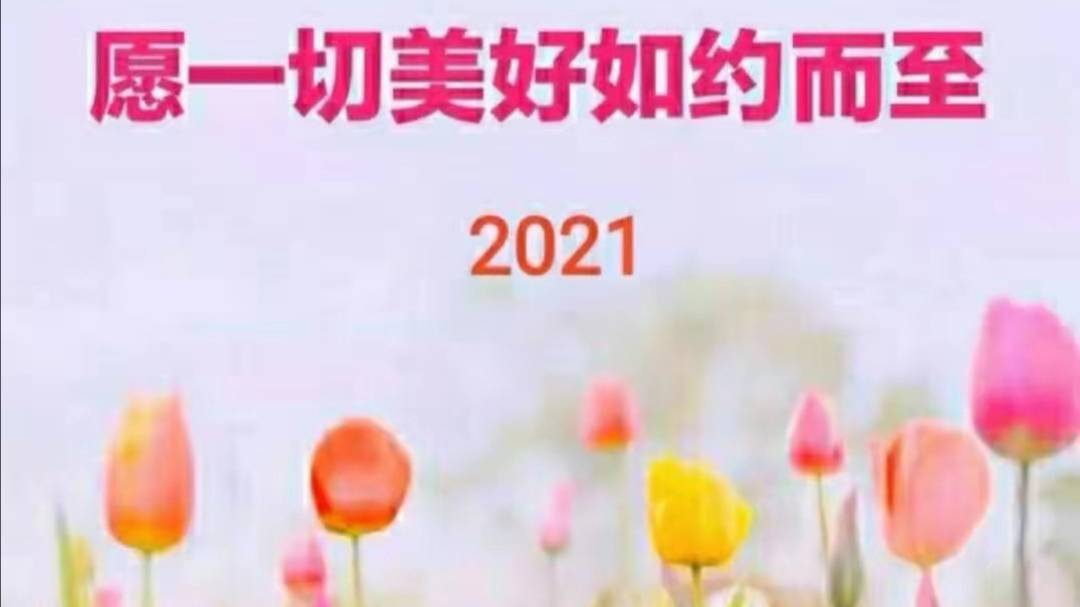 2021加油干