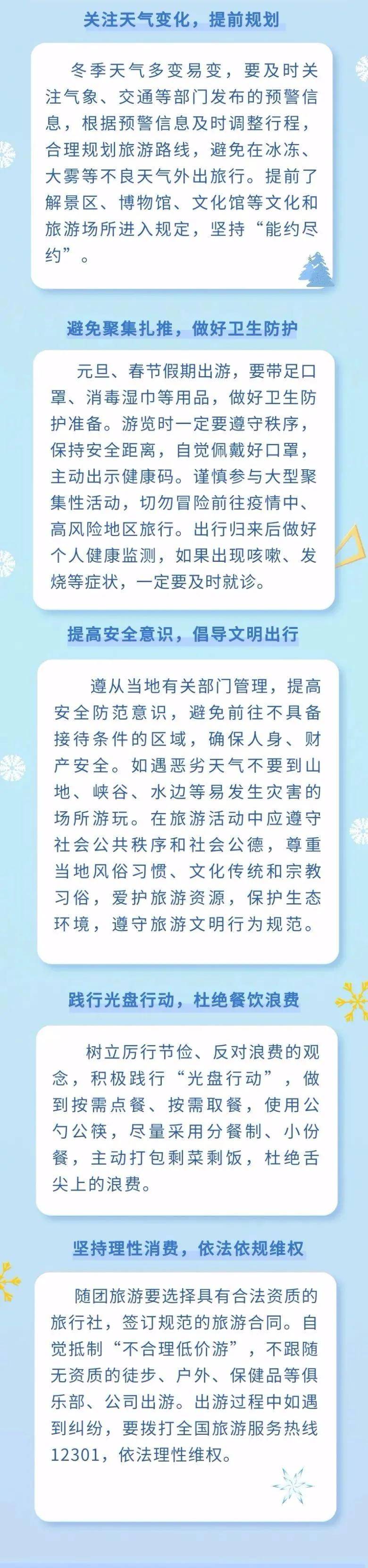 2021年元旦春节安全出游提示
