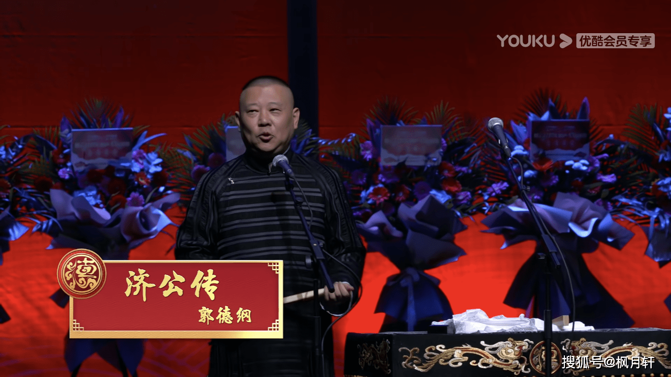 郭德纲单口《济公传》,嗯,坑王又挖坑不填,填坑是不可能的,这辈子都不
