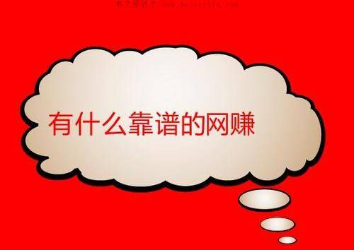网赚知识:网赚是什么?教你如何认清网赚-微网赚
