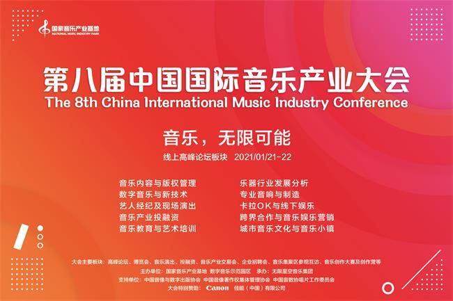 “第八届中国国际音乐产业大会”将改为在线举办峰会论坛的话题