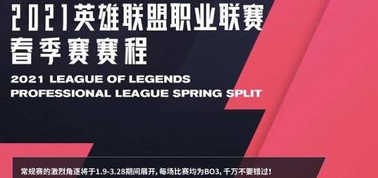 LPL春季赛赛程正式公布，揭幕战TES对阵SN！