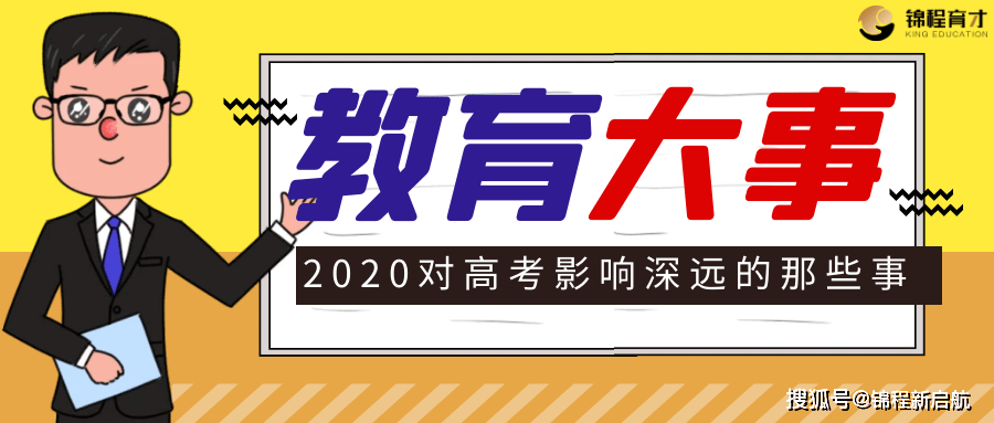 2020年高考大学录取_教育盘点2020年高考教育大事件