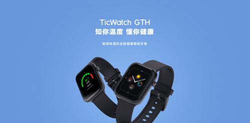 手表|打造腕上智能健康专家 出门问问发布新品TicWatch GTH