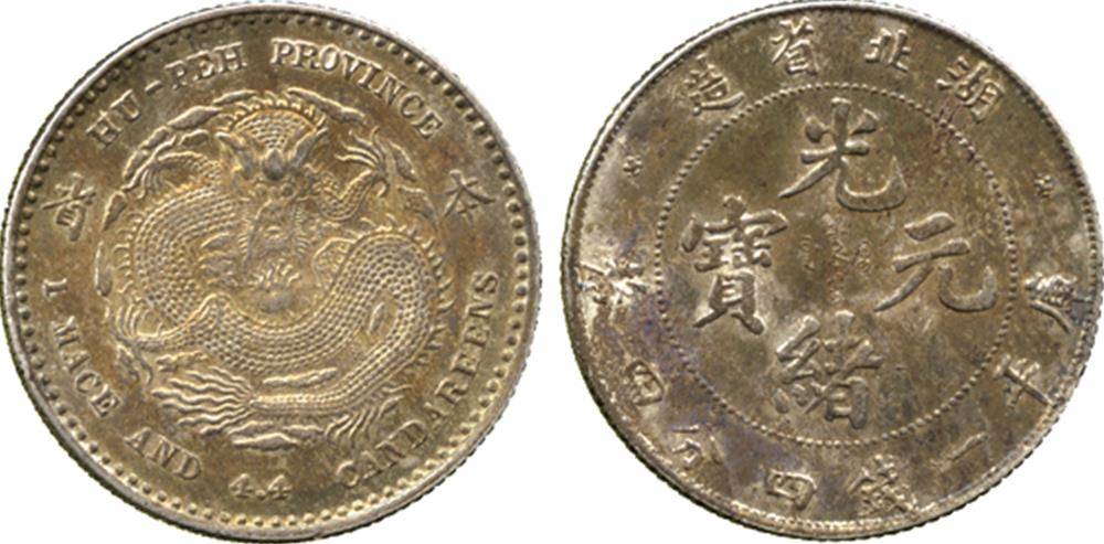 最終価格★本物保証　湖北省造 光緒元宝 NGC 湖北省造光绪元宝“本省”库平七钱二分价格| 满汀洲收藏鉴定
