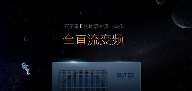 南方过冬还靠抖中广欧特斯双子星地暖空调一体机让你舒适过冬