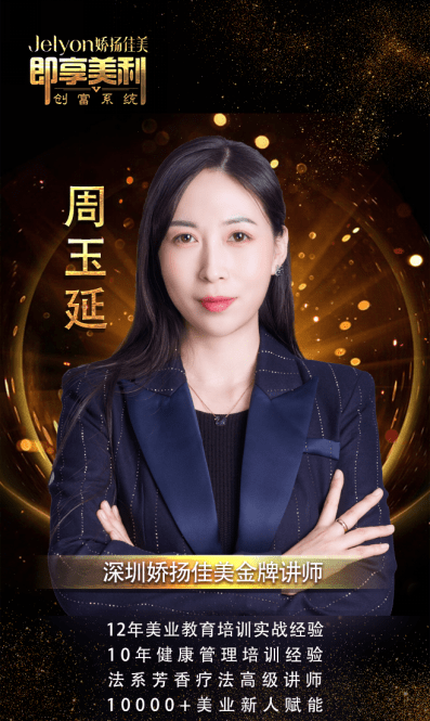 娇扬佳美金牌讲师周玉延:打造新美业美容师,传播更多美丽!