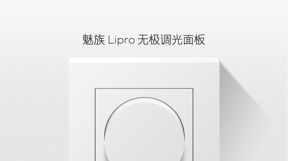 橱柜|如然之光！魅族Lipro智能家居发布多款灯品，你的眼睛“有救”了！